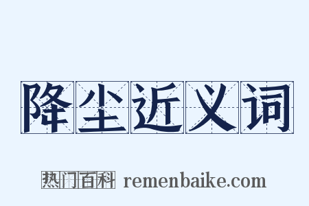 降尘近义词是什么意思的图片
